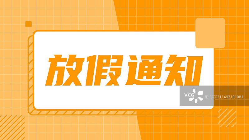 放假通知孟菲斯海报图片素材
