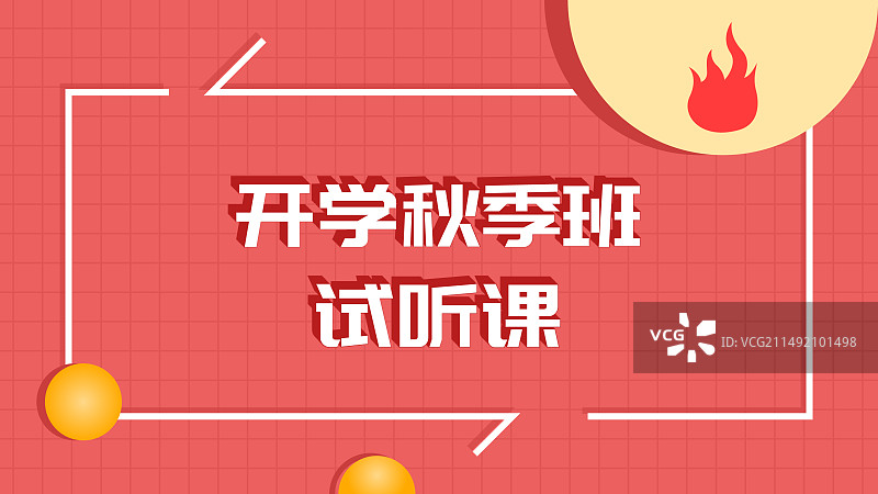 开学季海报图片素材