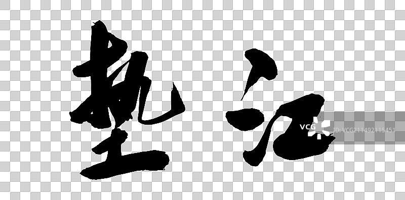 中国风重庆城市旅游景点书法垫江图片素材