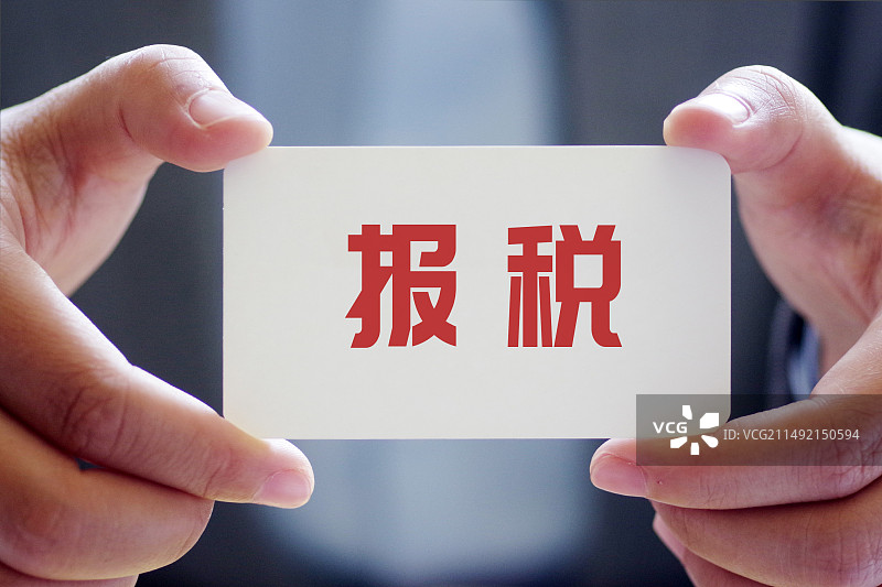 报税 企业报税图片素材