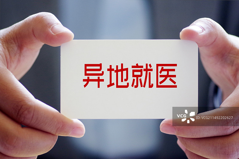 异地就医图片素材