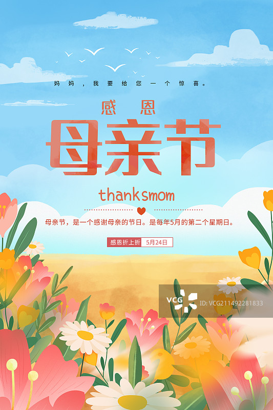 手绘清新风格感恩母亲节公益宣传插画海报模版  蓝天白云和盛开的花簇 横版图片素材