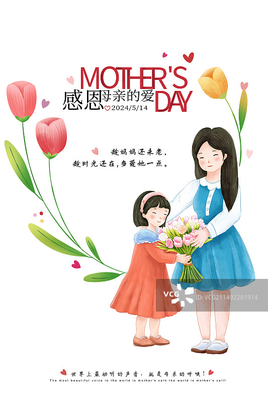 手绘清新风格感恩母亲节公益宣传插画海报模版 女儿献花康乃馨给妈妈 旁边围绕着郁金香花朵 竖版图片素材