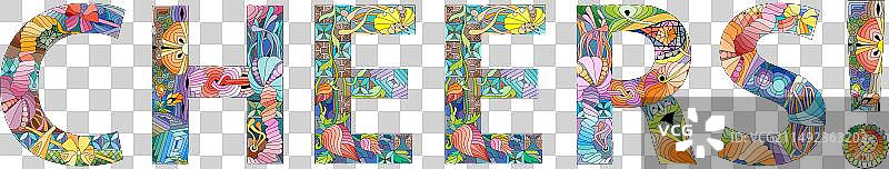 欢呼装饰艺术字图片素材