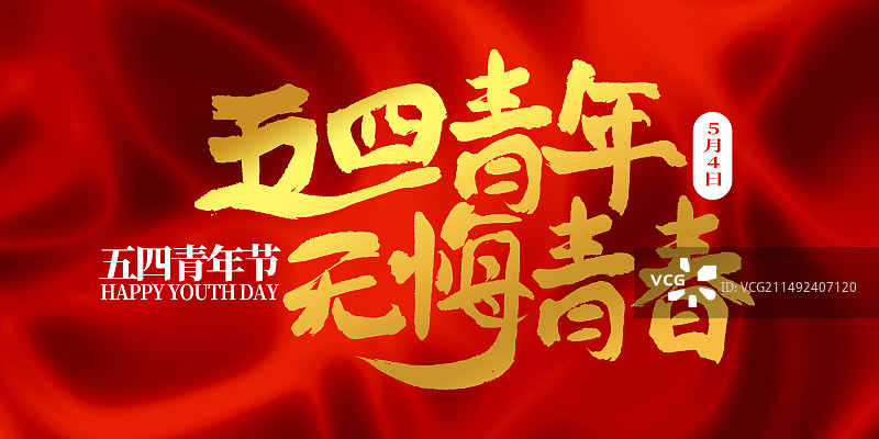 五四青年节艺术字标题标语横版海报图片素材