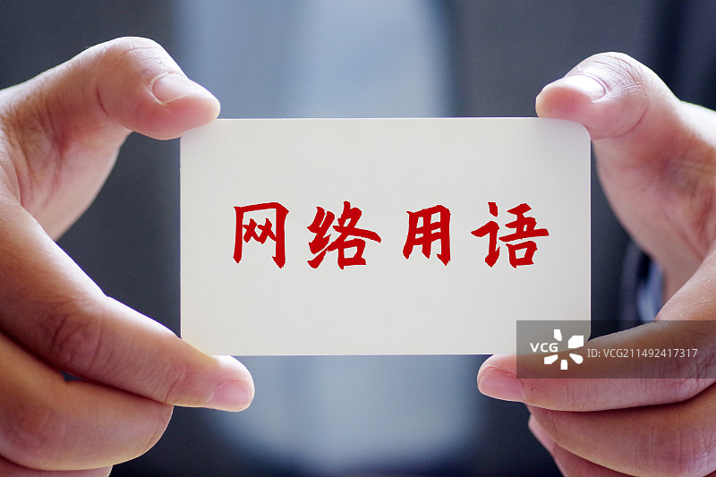 网络用语图片素材