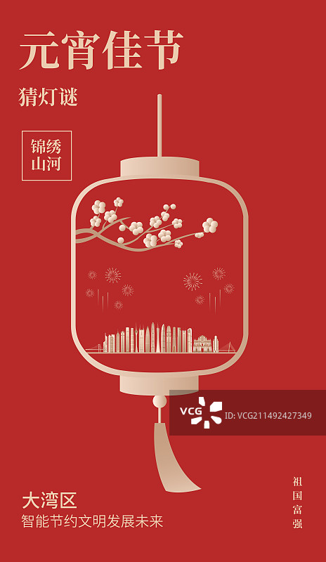粤港澳大湾区元宵节矢量插画海报展板，灯笼里的粤港澳大湾区烟花梅花高端创意插画，猜灯谜灯会春节新年节日图片素材