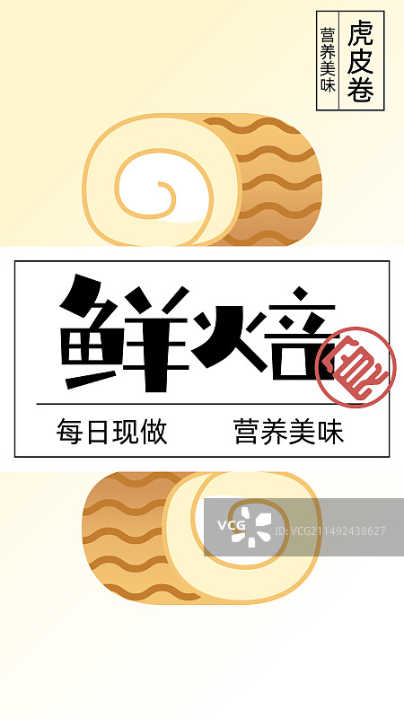 烘焙行业宣传美味虎皮卷蛋糕矢量扁平风手机海报图片素材