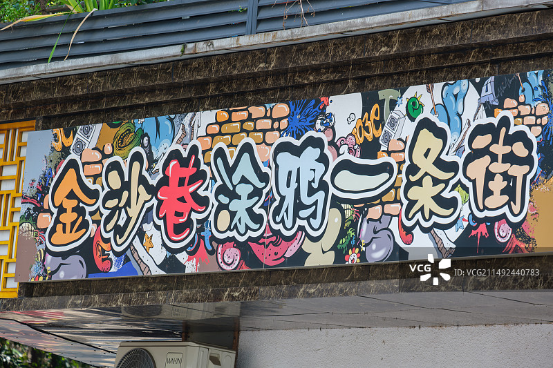成都金沙巷涂鸦一条街图片素材