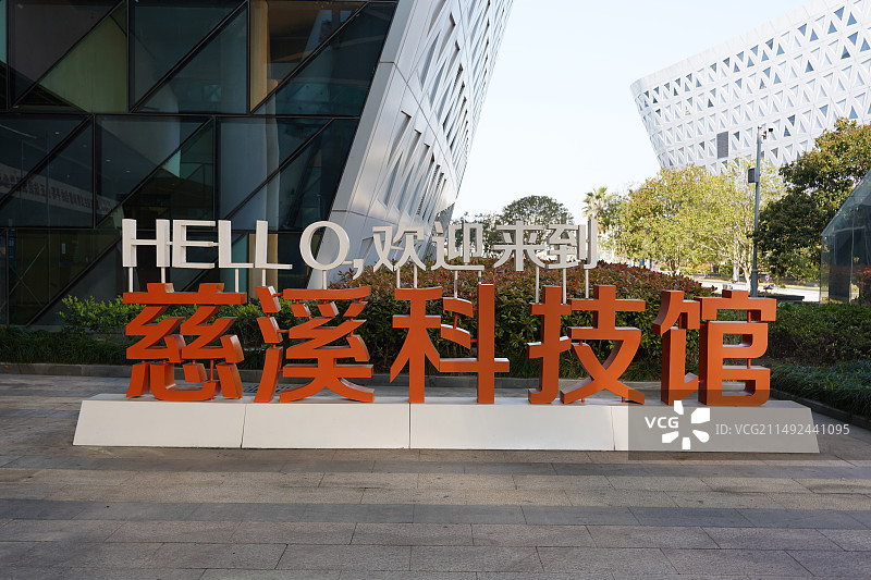 慈溪科技馆图片素材