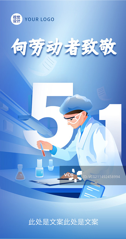 五一医学研究劳动者竖版海报模板图片素材