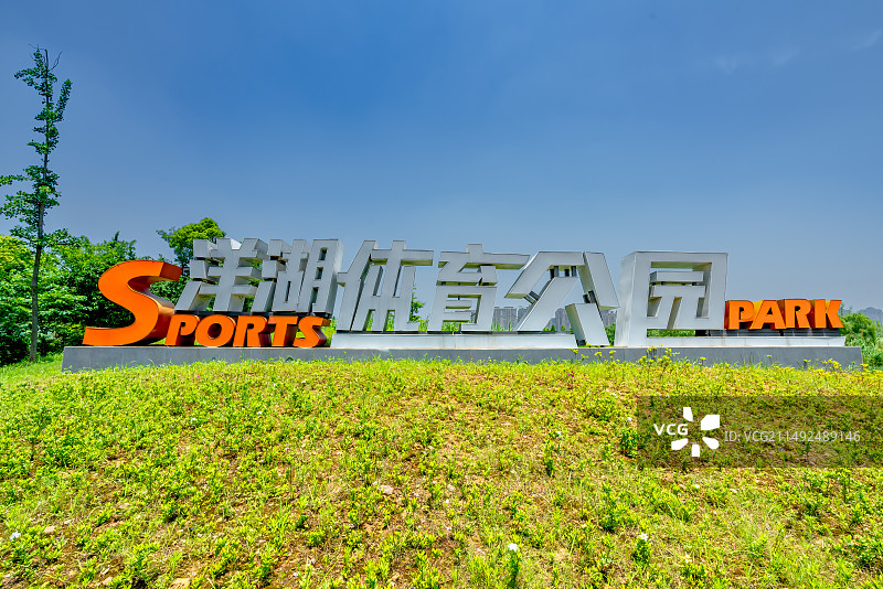 长沙洋湖体育公园,大门,标识图片素材