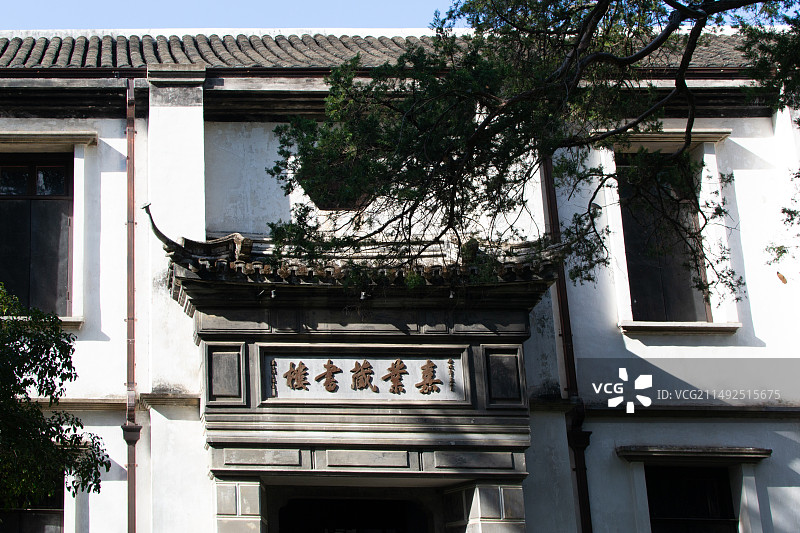浙江省湖州市南浔古镇嘉业藏书楼图片素材