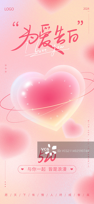 情人节粉色爱心浪漫唯美520为爱告白弥散风海报设计图片素材