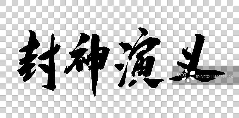中国风古代书籍文化毛笔书法字体封神演义图片素材