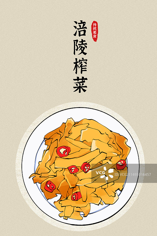 重庆涪陵榨菜土特产手绘插画图片素材