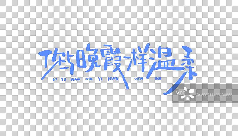 文艺风书法手写字你与晚霞一样温柔字体素材图片素材