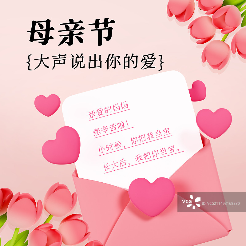 3D立体郁金香爱心信封母亲节写给母亲的信海报模板图片素材