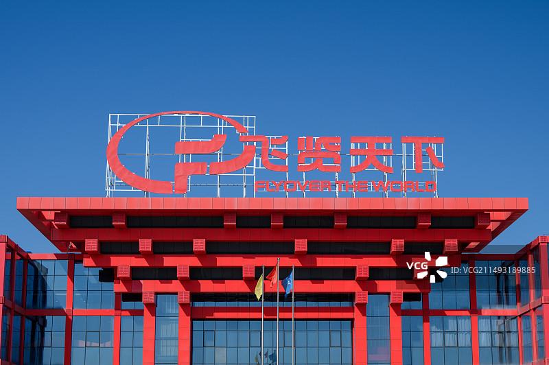 新疆昌吉回族自治州阜康市飞览天下·新疆会客厅图片素材