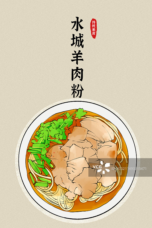 贵州特产六盘水水城羊肉粉美食手绘插画图片素材