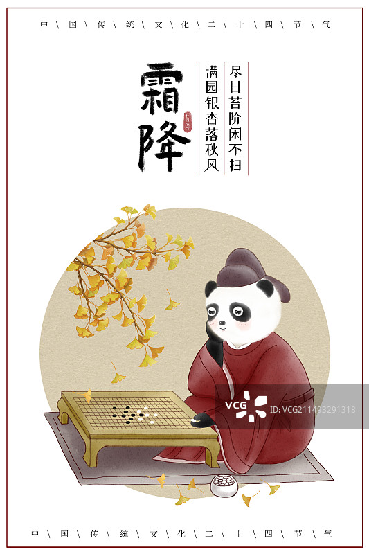 熊猫雅士下棋古风插画霜降节气海报图片素材