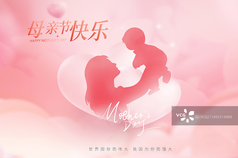 手绘梦幻浪漫风格感恩母亲节公益宣传插画海报模版 妈妈抱着宝宝举高高的动作 浪漫心型背景 横版图片素材