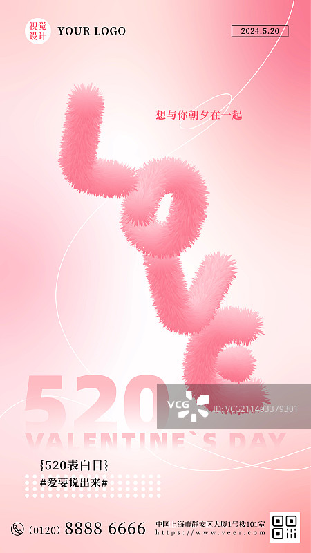 3D毛绒绒爱心与字体214、520、七夕情人节海报模板图片素材