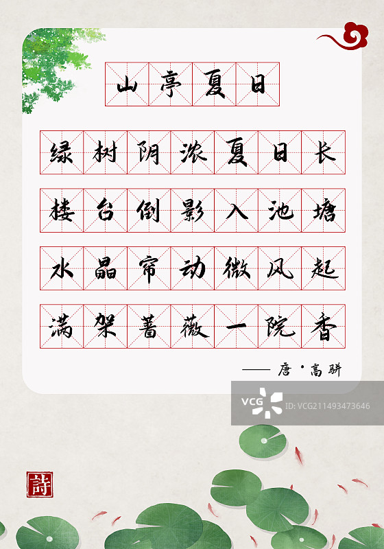 中式古诗词田字格夏季池塘图片素材