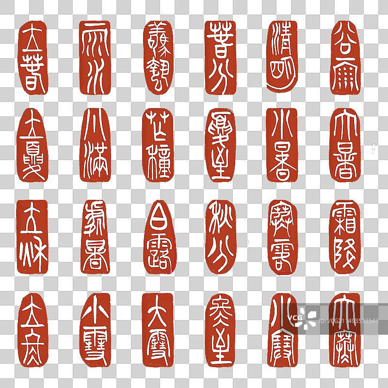 插图，模版，元素，字体设计，字体，书法，中国传统文化，二十四节气，节气，节日，平面，印章，图章，红色图片素材