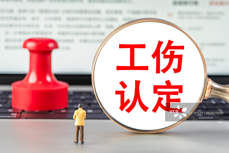 工伤认定图片素材