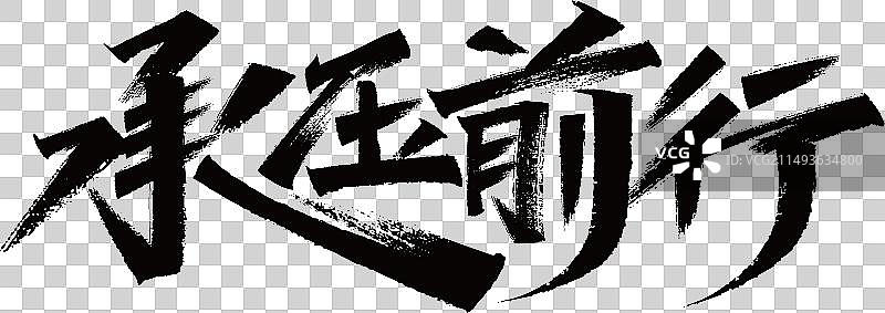 承压前行秀丽笔手写字 矢量图片素材