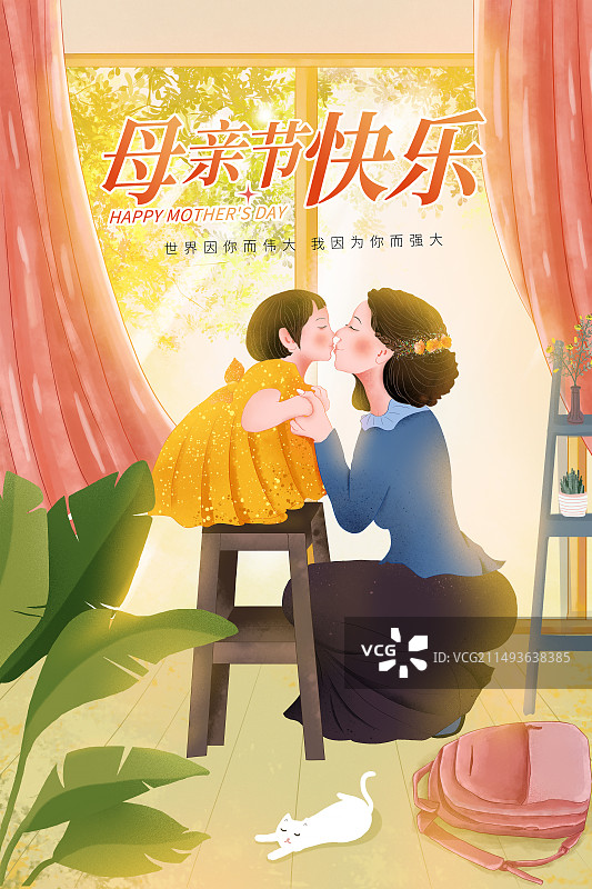 手绘治愈系风格感恩母亲节公益宣传插画海报模版 室内落地窗前 小女孩亲吻妈妈 温暖的阳光照进飘窗 竖版图片素材