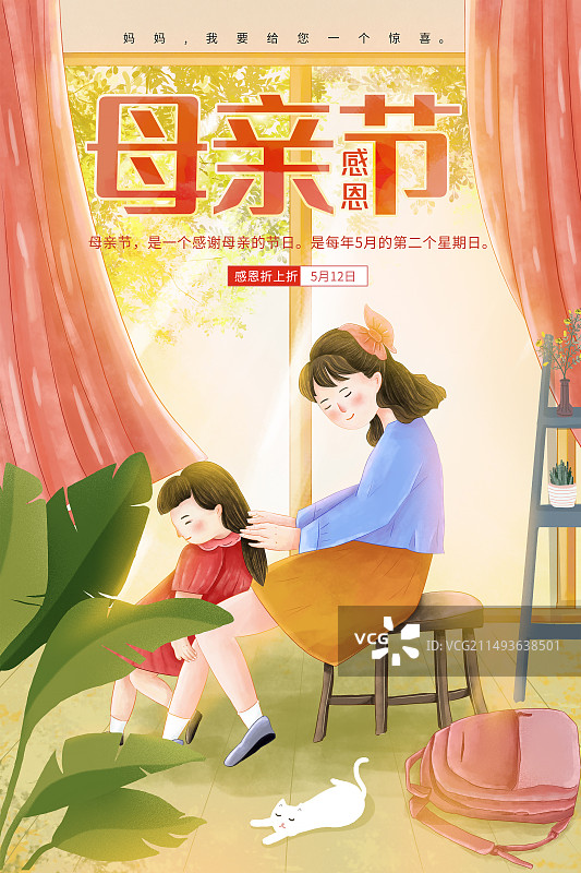 手绘治愈系风格感恩母亲节公益宣传插画海报模版 室内落地窗前母亲给女孩梳头发 温暖的阳光照进飘窗 竖版图片素材