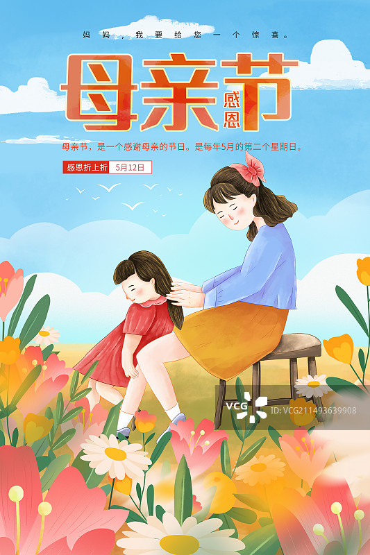 手绘清新风格感恩母亲节公益宣传插画海报模版 母亲给女孩梳头发 花丛中的年轻母女 蓝天白云背景 竖版图片素材