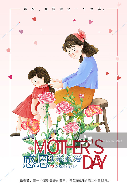 手绘清新风格感恩母亲节公益宣传插画海报模版 康乃馨花丛中的一对年轻母女 母亲给女孩梳头发 竖版图片素材