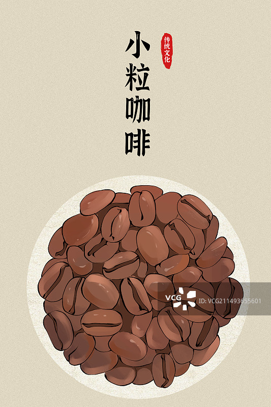 云南小粒咖啡土特产咖啡豆插画图片素材