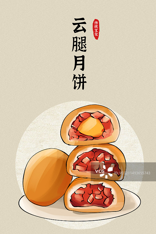 云南滇式云腿月饼传统糕点美食插画图片素材