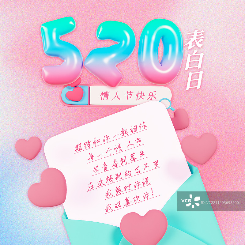 3D立体弥散风520告白信封情人节海报模板图片素材