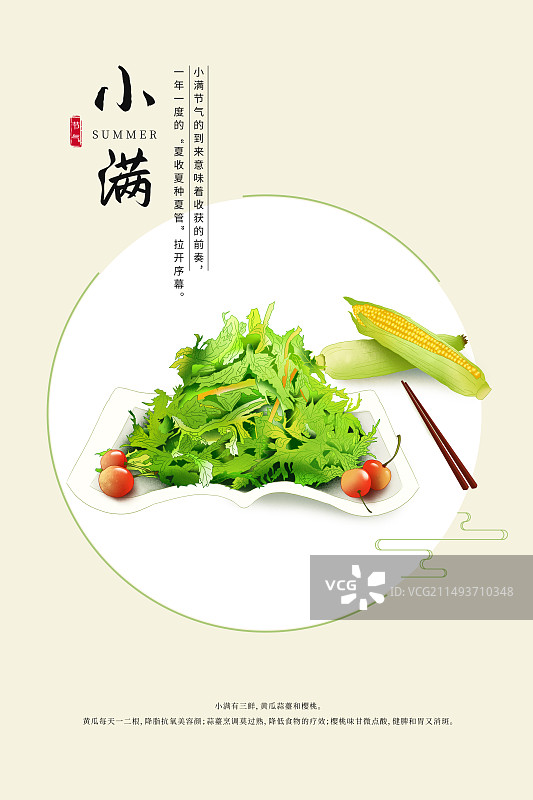 中国风二十四节气插画海报模版-夏天夏季习俗之吃苦菜和玉米 应季蔬菜水果风景 古风窗口小清新插画 竖版图片素材