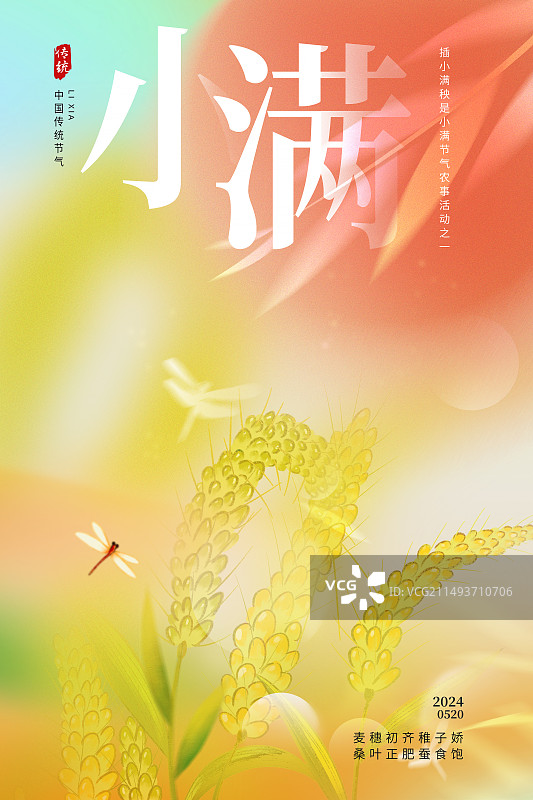 弥散风二十四节气系列插画海报模版-夏天 小满  运动模糊背景 风吹麦穗小清新插画  竖版图片素材