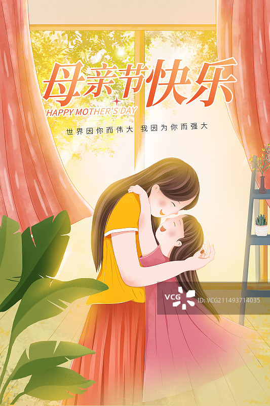 手绘治愈系风格感恩母亲节公益宣传插画海报模版 小女孩拥抱妈妈 温暖的阳光照进飘窗 竖版图片素材