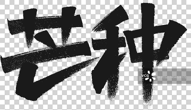 芒种字体设计二十四节气字体设计系列图片素材