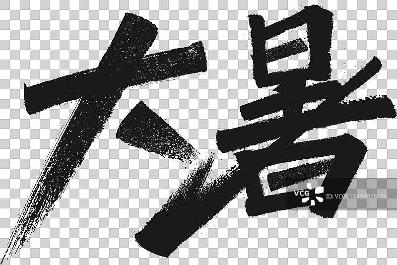 大暑字体设计二十四节气字体设计系列图片素材