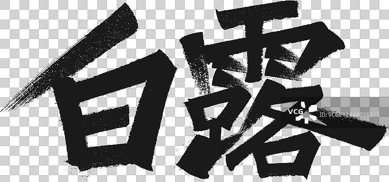 白露字体设计二十四节气字体设计系列图片素材