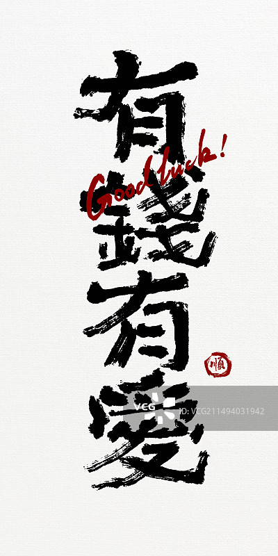 新中式好寓意书法装饰画有钱有爱图片素材