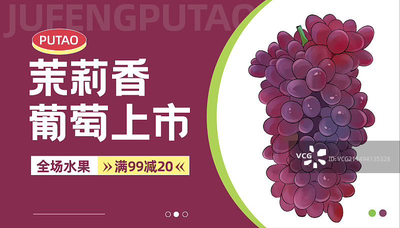 创意排版水果茉莉香葡萄电商横版海报banner图片素材