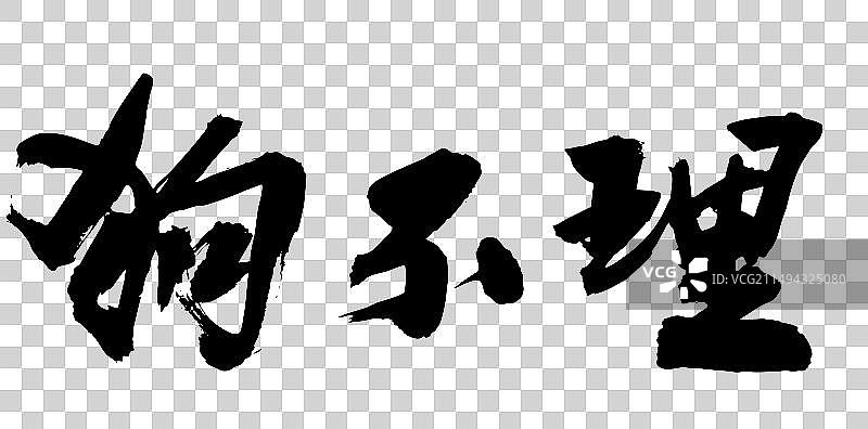中国书法艺术毛笔字体天津狗不理包子图片素材