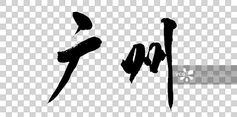 中国风书法毛笔字广东城市旅游广州图片素材