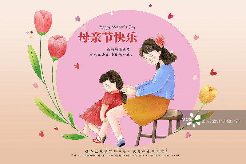 手绘清新风格感恩母亲节公益宣传插画海报模版 母亲给女孩梳头发 旁边围绕着郁金香花朵 横版图片素材