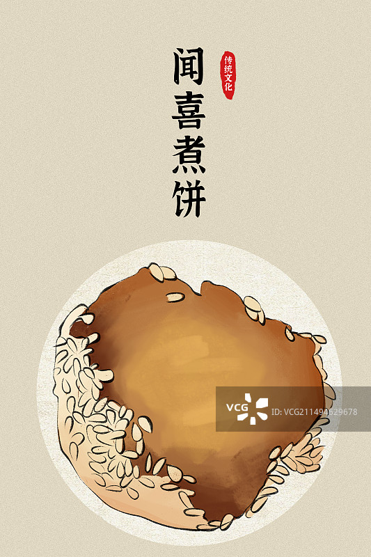 山西闻喜煮饼土特产传统小吃插画图片素材
